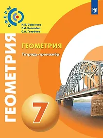 Купить Сафонова. Геометрия.  Тетрадь-тренажёр. 7 класс — Фото №1
