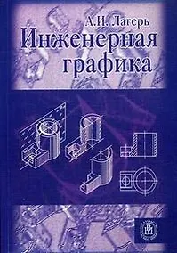 Купить Инженерная графика: Учебник / (6 изд). (мягк). Лагерь А.И. (УчКнига) — Фото №1