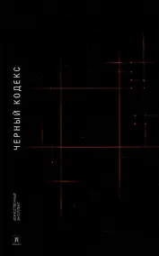 Купить Черный Кодекс: приключенческая повесть — Фото №1