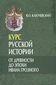 Купить Курс русской истории. От древности до эпохи Ивана Грозного (лекции I-XXIX) (комплект из 3 книг) — Фото №1