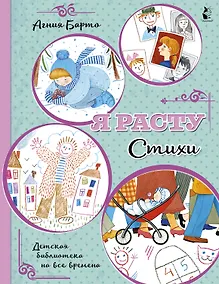 Купить Я расту. Стихи — Фото №1