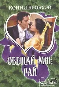 Купить Обещай мне рай : [роман] — Фото №1