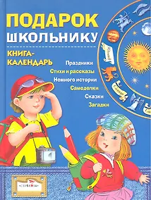 Купить Подарок школьнику Книга-календарь — Фото №1