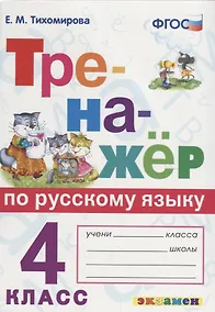 Купить Тренажер по русскому языку. 4 класс. Ко всем действующим учебникам — Фото №1