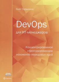Купить DevOps для ИТ-менеджеров: концентрированное структурированное изложение передовых идей — Фото №1