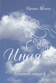 Купить ИНАЯ — Фото №1