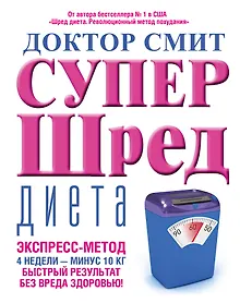 Купить Супер - шред диета — Фото №1