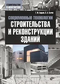 Купить Современные технологии строительства и реконструкции зданий — Фото №1
