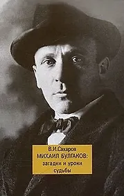 Купить Михаил Булгаков Загадки и уроки судьбы. Сахаров В. (Жираф) — Фото №1