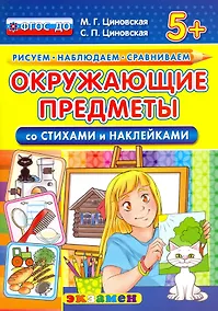 Купить Рисуем. Наблюдаем. Сравниваем. Окружающие предметы. Со стихами и наклейками — Фото №1