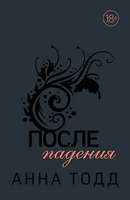 Купить После падения — Фото №1
