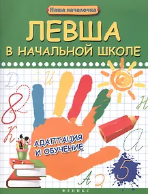 Купить Левша в начальной школе: адаптация и обучение — Фото №1