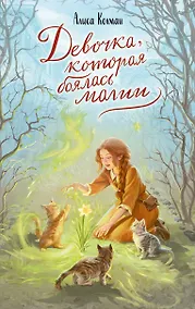 Купить Девочка, которая боялась магии — Фото №1