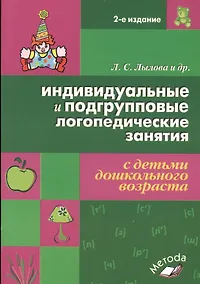 Купить Индивидуальные и подгрупповые логопедические занятия с детьми дошкольного возраста — Фото №1