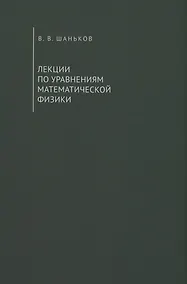 Купить Лекции по уравнениям математической физики. Учебное пособие — Фото №1