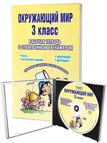 Купить Окружающий мир. 3 класс. Рабочая тетрадь с электронным тренажером CD-диском — Фото №1