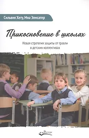 Купить Прикосновение в школах. Новая стратегия защиты от травли в детских коллективах — Фото №1