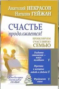 Купить Счастье продолжается! Проектируем счастливую семью — Фото №1