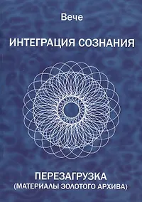Купить Интеграция сознания. Перезагрузка (Материалы золотого архива) — Фото №1