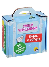 Купить Умный чемоданчик. Цифры и фигуры — Фото №1