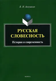 Купить Русская словесность. История и современность — Фото №1