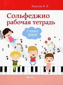 Купить Сольфеджио: рабочая тетрадь: 3 класс ДМШ — Фото №1