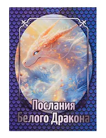 Купить «Послания Белого Дракона». Набор карт (64 карты) — Фото №1