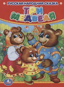 Купить Три Медведя. — Фото №1
