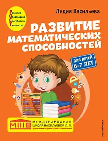 Купить Развитие математических способностей: для детей 6-7 лет — Фото №1