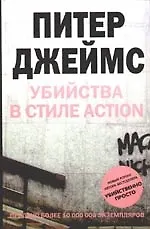 Купить Убийства в стиле action — Фото №1