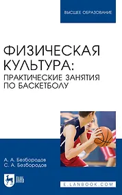Купить Физическая культура. Практические занятия по баскетболу. Учебное пособие для вузов — Фото №1