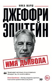 Купить Джеффри Эпштейн. Имя дьявола — Фото №1