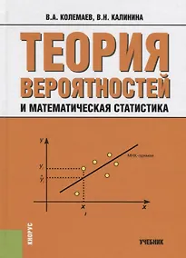 Купить Теория вероятностей и математическая статистика: учебник — Фото №1