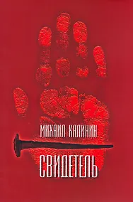 Купить Свидетель — Фото №1
