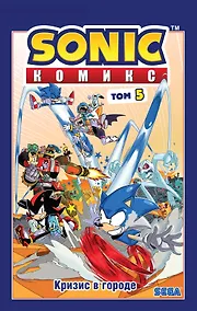 Купить Sonic. Кризис в городе. Комикс. Том. 5 — Фото №1