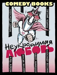 Купить Неукротимая любовь — Фото №1