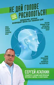 Купить Не дай голове расколоться! Упражнения, которые возвращают жизнь без головной боли — Фото №1