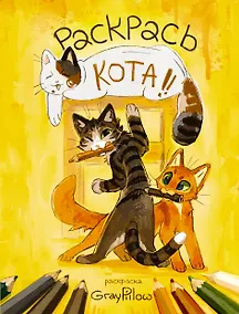 Купить Раскрась кота! — Фото №1