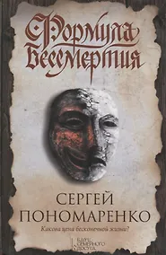 Купить Формула бессмертия — Фото №1