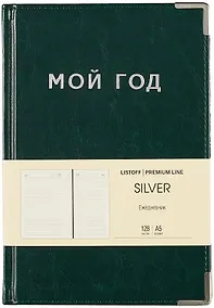 Купить Ежедневник недат. А5 128л "SILVER" зеленый, иск.кожа 7Б, тв.переплет, мет.уголки, тонир.блок, тисн. фольгой, офсет, ляссе — Фото №1
