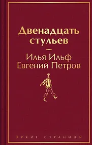 Купить Комплект из 2-х книг. Великий комбинатор. "Двенадцать стульев", "Золотой теленок" — Фото №1