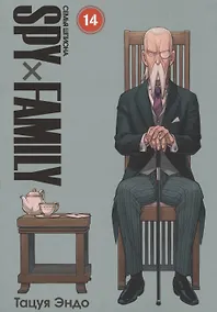Купить Семья шпиона. Том 14 (Spy x Family). Манга — Фото №1