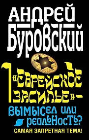 Купить "Еврейское засилье" - вымысел или реальность? Самая запретная тема! — Фото №1