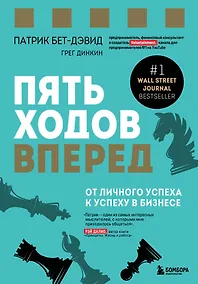 Купить Пять ходов вперед. От личного успеха к успеху в бизнесе — Фото №1