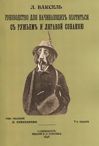 Купить Руководство для начинающих охотиться с ружьем и легавой собакою — Фото №1