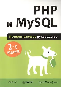 Купить PHP и MySQL. Исчерпывающее руководство / 2-е изд. — Фото №1