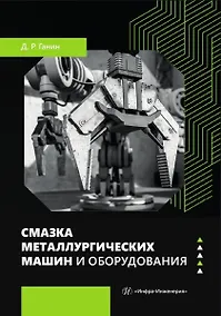 Купить Смазка металлургических машин и оборудования. Учебное пособие — Фото №1