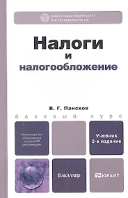 Купить Налоги и налогообложение 3-е изд., пер. и доп. Учебник для бакалавров — Фото №1