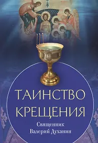 Купить Таинство крещения — Фото №1