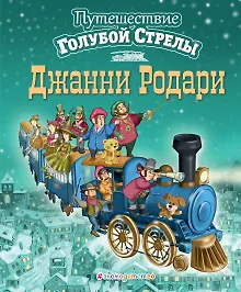 Купить Путешествие Голубой Стрелы — Фото №1